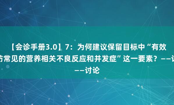 【会诊手册3.0】7：为何建议保留目标中“有效预防常见的营养相关不良反应和并发症”这一要素？——讨论