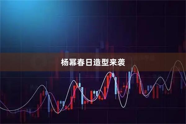 杨幂春日造型来袭