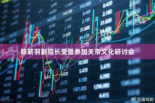 陈薪羽副院长受邀参加关帝文化研讨会