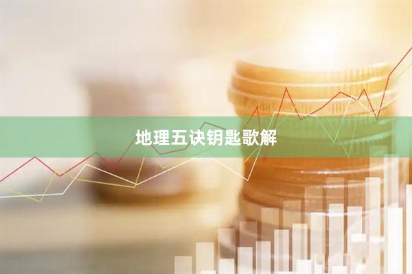 地理五诀钥匙歌解