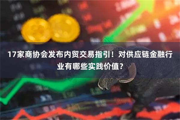 17家商协会发布内贸交易指引！对供应链金融行业有哪些实践价值？