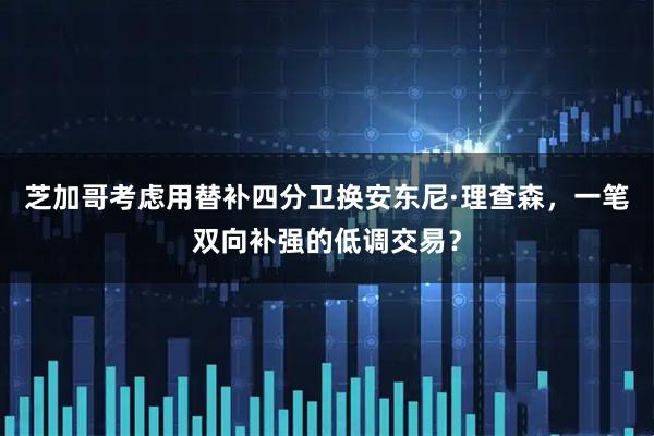芝加哥考虑用替补四分卫换安东尼·理查森，一笔双向补强的低调交易？