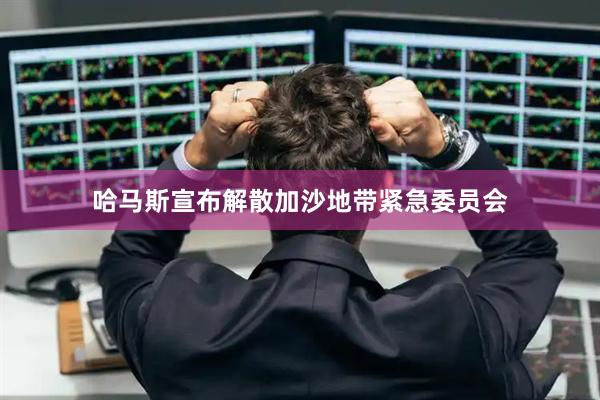 哈马斯宣布解散加沙地带紧急委员会